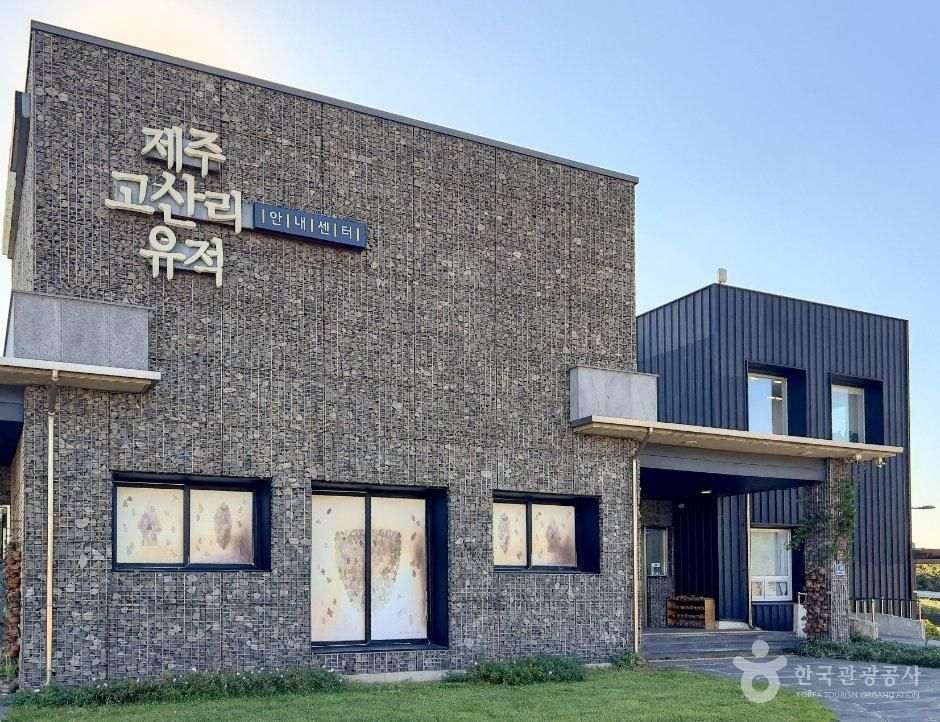 제주고산리유적안내센터