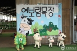 연보람목장