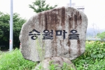 승월마을