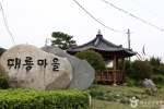 대룡마을