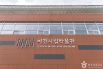 이천시립박물관