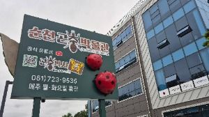 순천곤충박물관