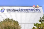 전남 안전체험 학습장