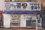애성회관 한우곰탕