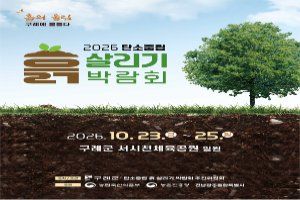 2026 탄소중립 흙살리기 박람회