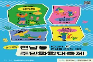 2026 연남동 주민화합 대축제