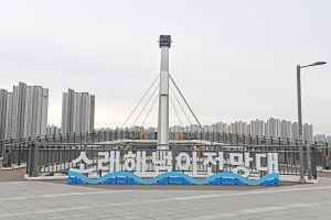소래해넘이전망대