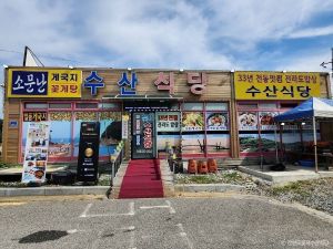 안면도 꽃지 수산식당