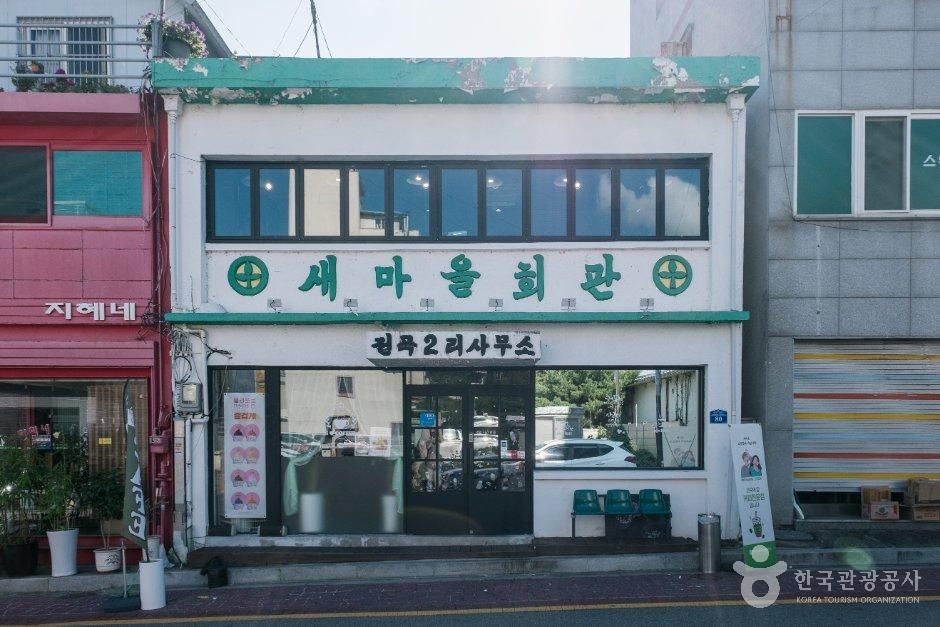 전곡역 새마을회관