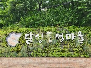 달성토성마을