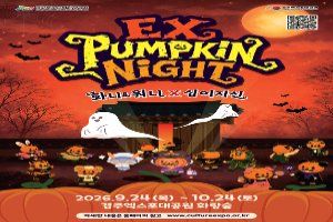 EX펌킨나잇：화니&워니x십이지신