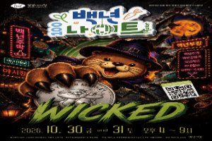 백년나이트 야시장 「26년 10월 : WICKED」