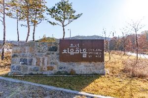 초정치유마을