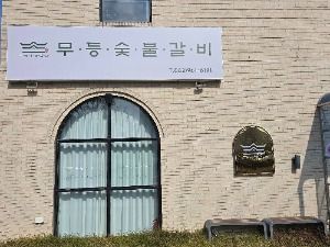 무등숯불갈비 본점