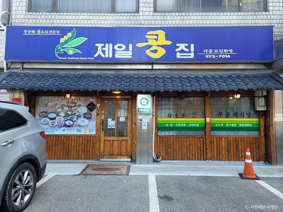 제일콩집