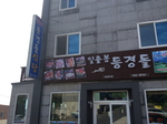 등경돌식당
