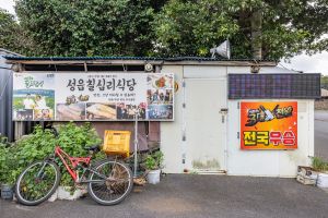성읍칠십리식당