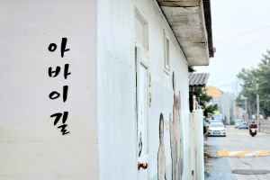 아바이벽화마을