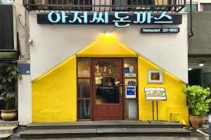 아저씨돈까스