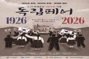 6.10만세운동 100주년 기념 독립페어