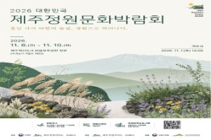 2026 대한민국 제주정원문화박람회