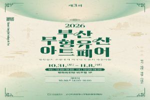제3회 2026 부산 무형유산 아트페어