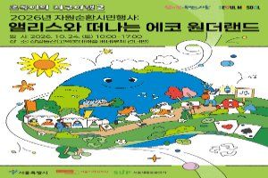 2026 자원순환 시민행사 : 앨리스와 떠나는 에코 원더랜드