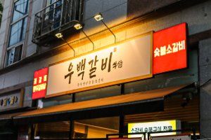 우백갈비 아중리본점