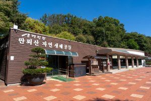 만뢰산자연생태공원