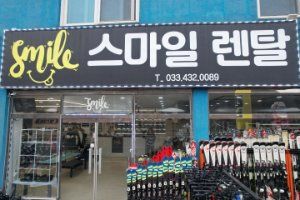 비발디파크 스마일렌탈샵