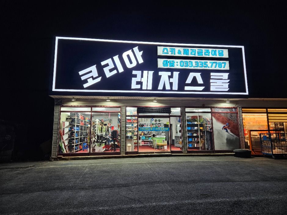 코리아레저스쿨