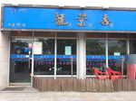 용경향