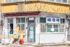 해장국집