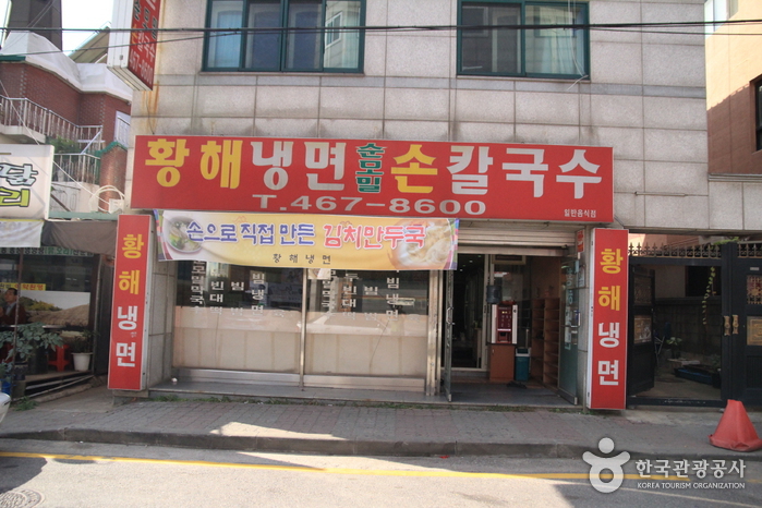 황해냉면