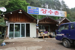 장수촌