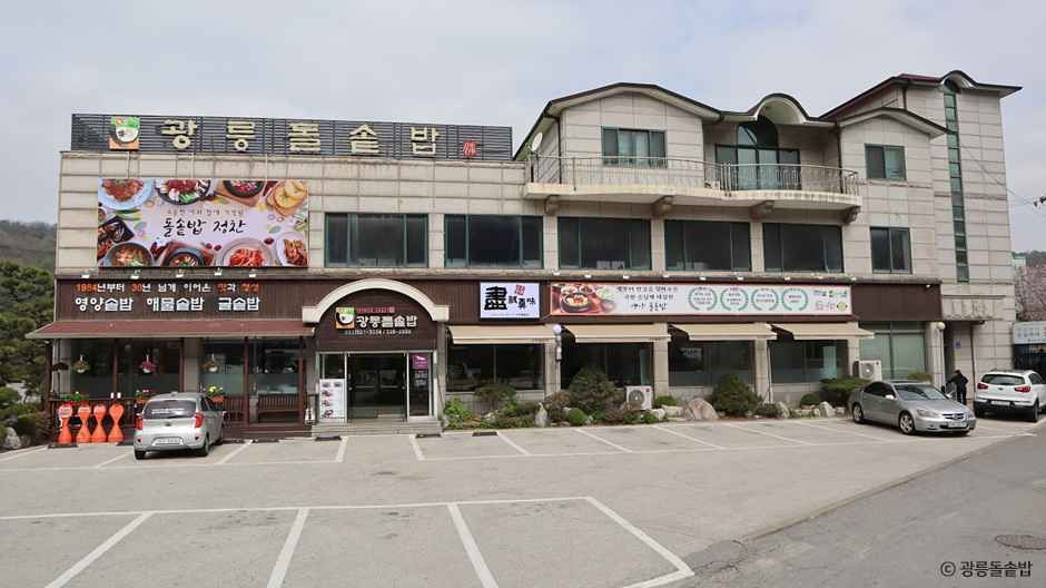 광릉돌솥밥