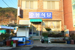 수봉식당