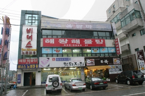 해왕해물탕