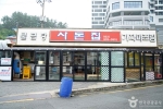 사돈집