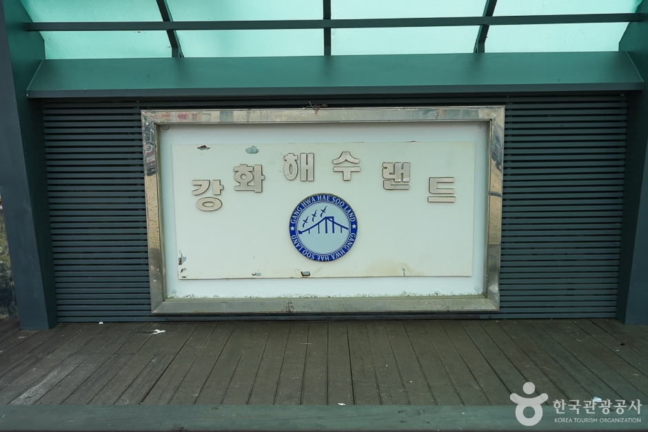 강화해수랜드