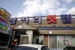 삼천리수산횟집