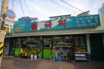 들국화떡볶이
