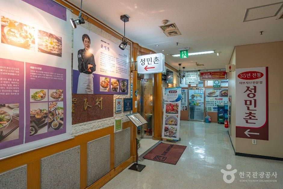 성민촌