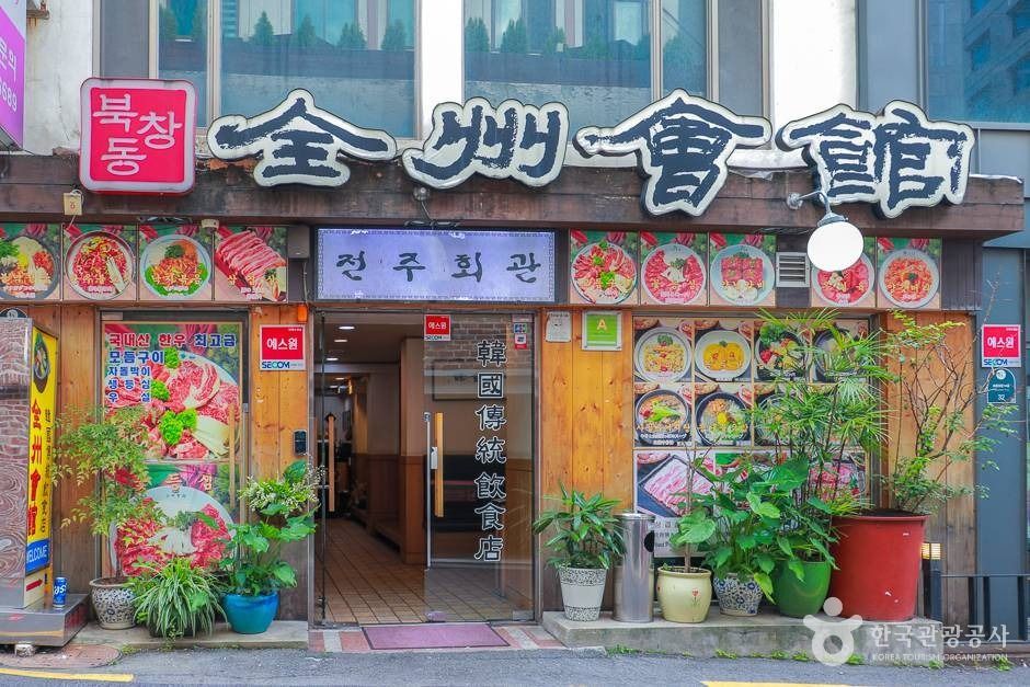 전주회관