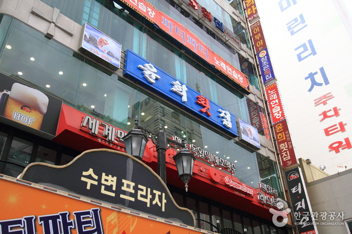 윤희횟집