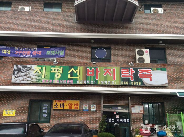 지평선바지락죽
