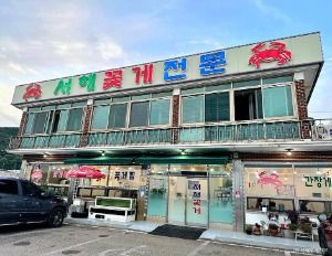 서해꽃게전문