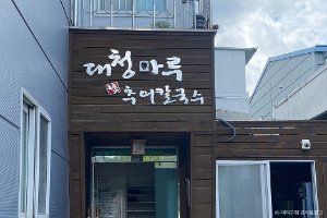 대청마루 옥순네 추어칼국수