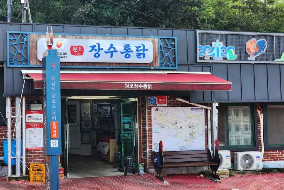 원조장수통닭