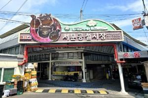 서문공설시장